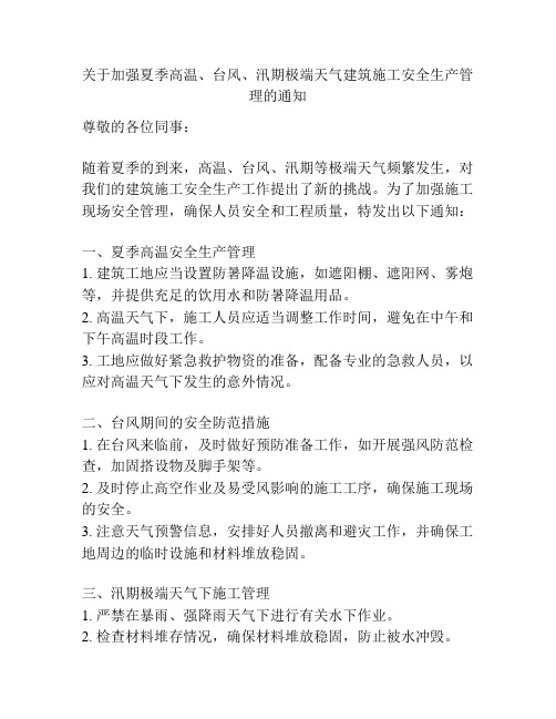 关于加强夏季高温、台风、汛期极端天气建筑施工安全生产管理的通知