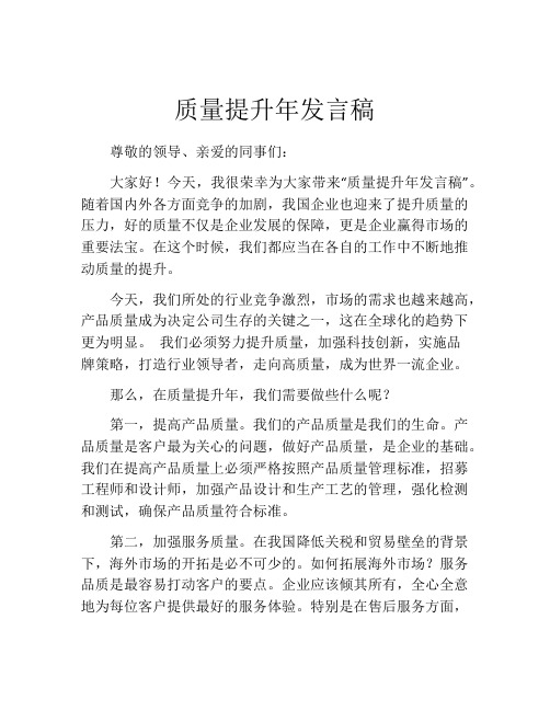 质量提升年发言稿