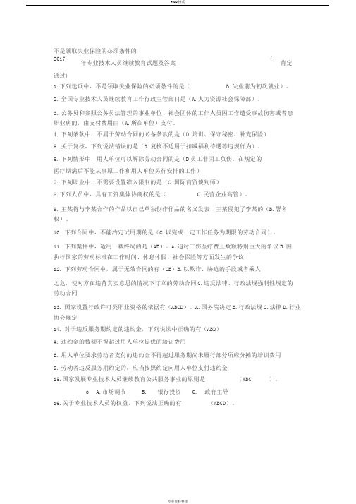 2017年专业技术人员权益保护读本考试答案(全)