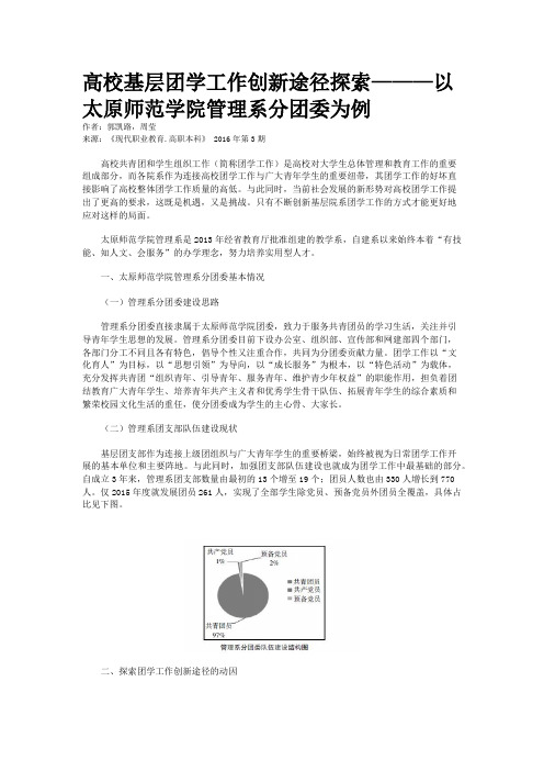 高校基层团学工作创新途径探索———以太原师范学院管理系分团委为例