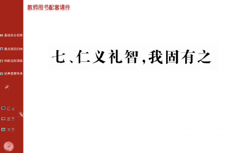人教版高中语文选修先秦诸子百家(课件PPT)第二单元《孟子》选读-第七课仁义礼智,我固有之(共48张PPT)