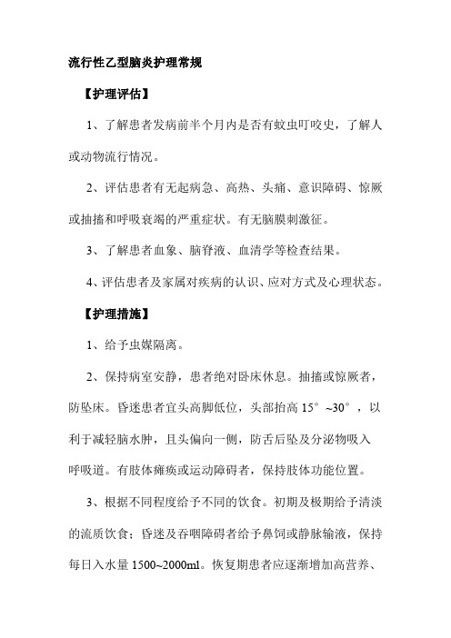 流行性乙型脑炎护理常规