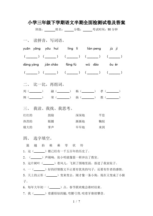 小学三年级下学期语文半期全面检测试卷及答案