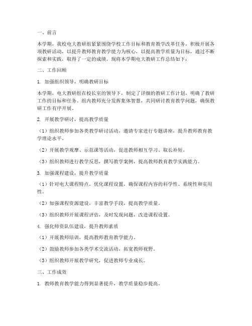 电大教研工作总结报告范文