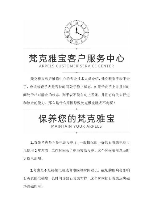 【河南省郑州市梵克雅宝售后维修服务中心地址】梵克雅宝不走的原因？