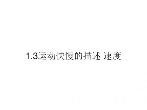 高一物理速度1(201908)