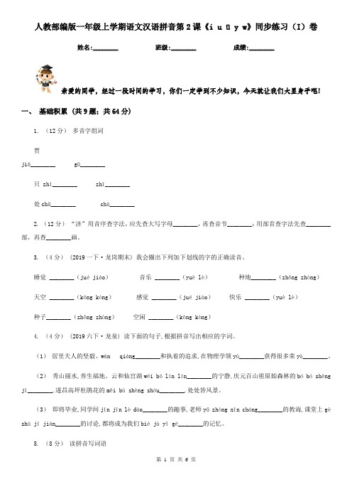 人教部编版一年级上学期语文汉语拼音第2课《i u ü y w》同步练习(I)卷