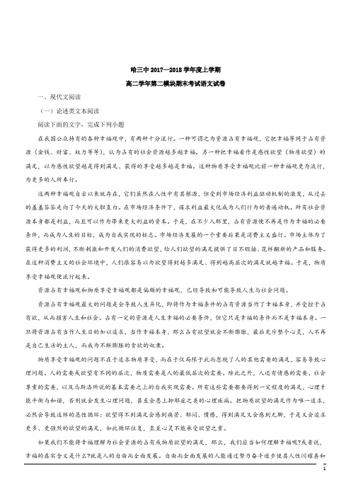 2017-2018学年黑龙江哈尔滨市第三中学高二上学期期末考试--语文(解析版)
