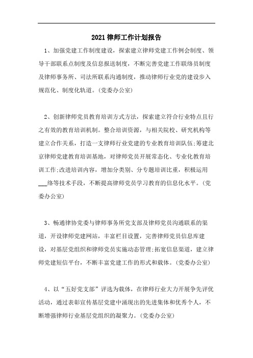 2021律师工作计划报告