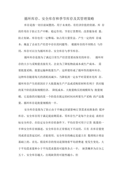 循环库存、安全库存和季节库存及其管理策略