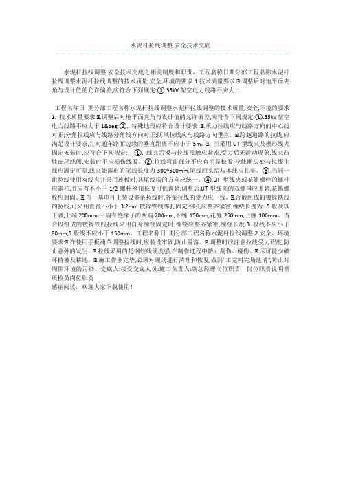 水泥杆拉线调整-安全技术交底 