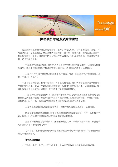 协议供货与定点采购的比较