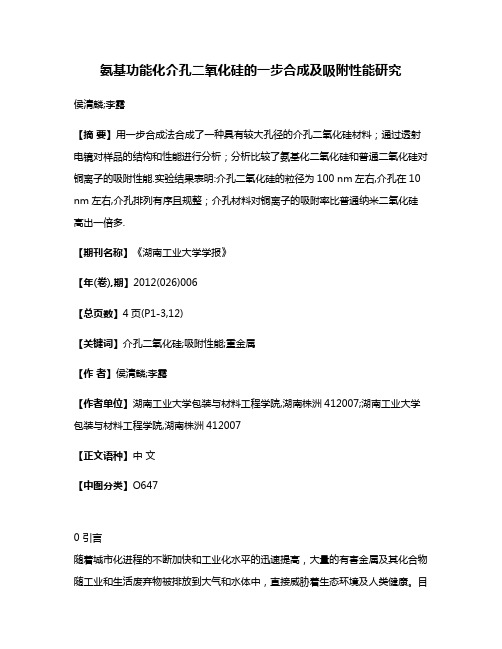 氨基功能化介孔二氧化硅的一步合成及吸附性能研究