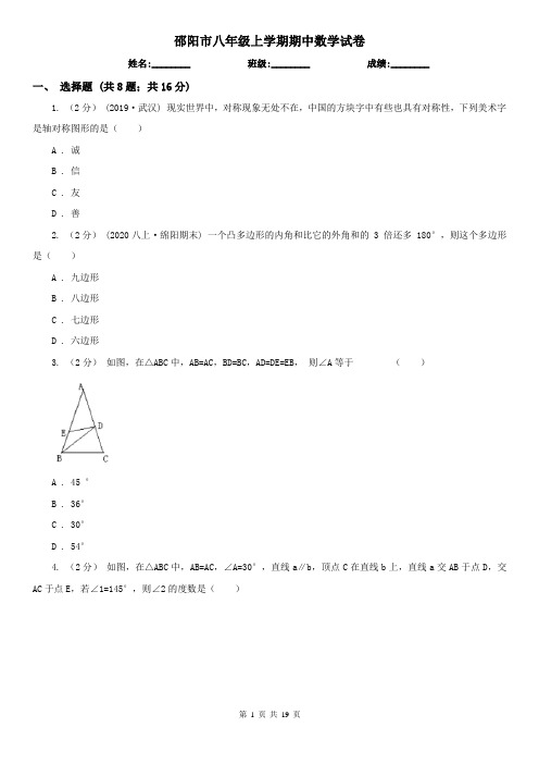 邵阳市八年级上学期期中数学试卷