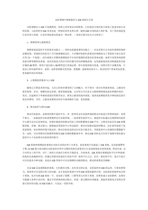 安防领域中视频监控与GIS的相互关系