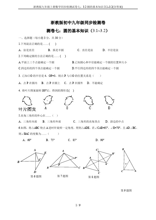 浙教版九年级上册数学同步检测试卷七：3.2圆的基本知识3.1~3.2(含答案)