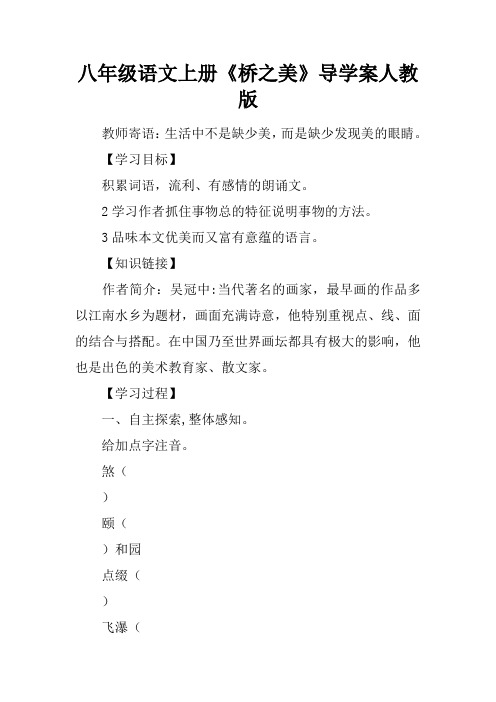 八年级语文上册《桥之美》导学案人教版