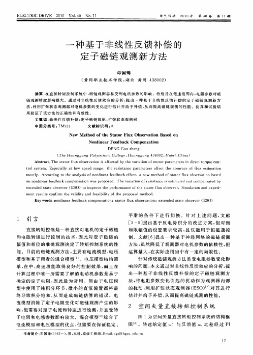 一种基于非线性反馈补偿的定子磁链观测新方法