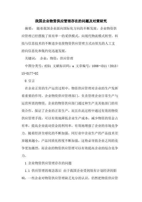 我国企业物资供应管理存在的问题及对策研究