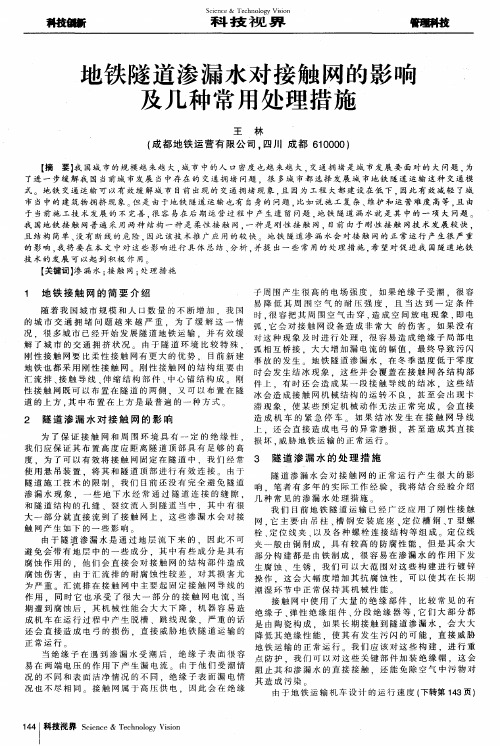 地铁隧道渗漏水对接触网的影响及几种常用处理措施