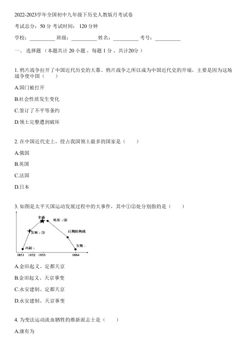 2022-2023学年全国初中九年级下历史人教版月考试卷(含答案解析)013029