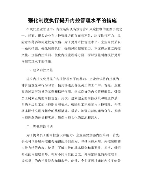 强化制度执行提升内控管理水平的措施