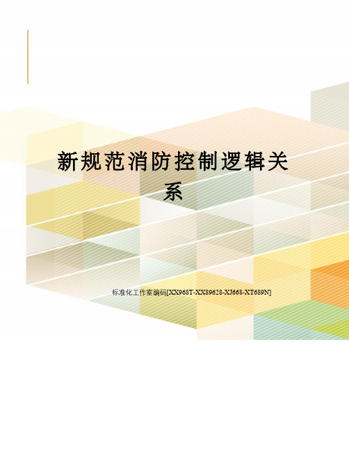 新规范消防控制逻辑关系