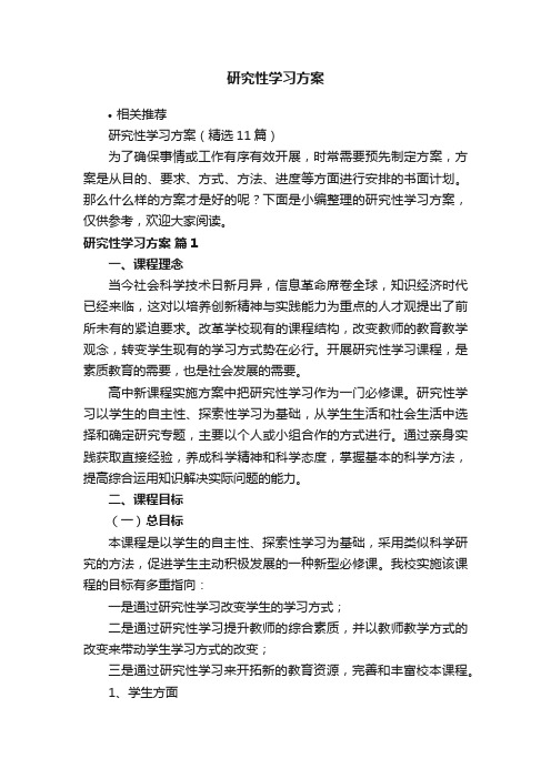 研究性学习方案