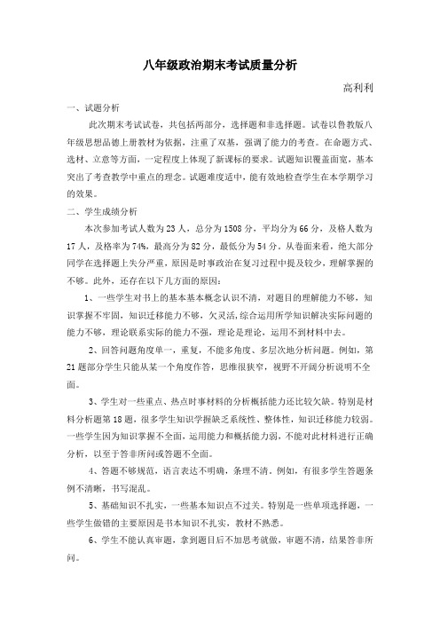 八年级政治期末质量分析