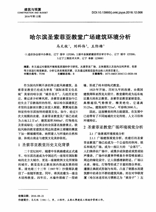 哈尔滨圣索菲亚教堂广场建筑环境分析