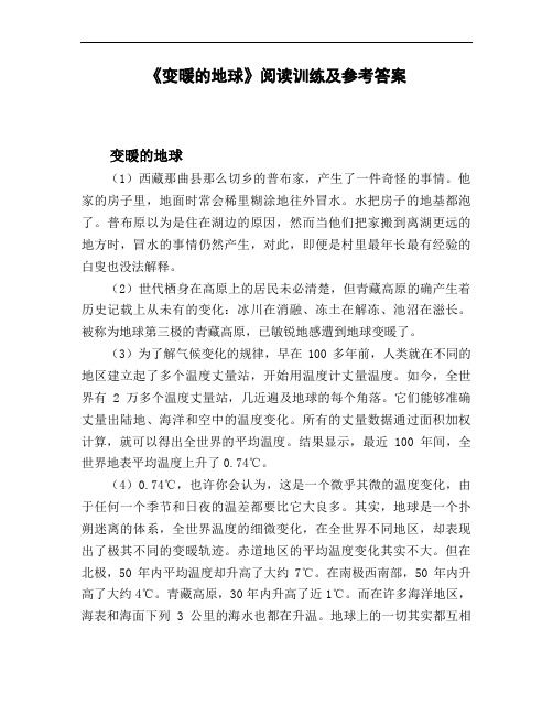 《变暖的地球》阅读训练及参考答案