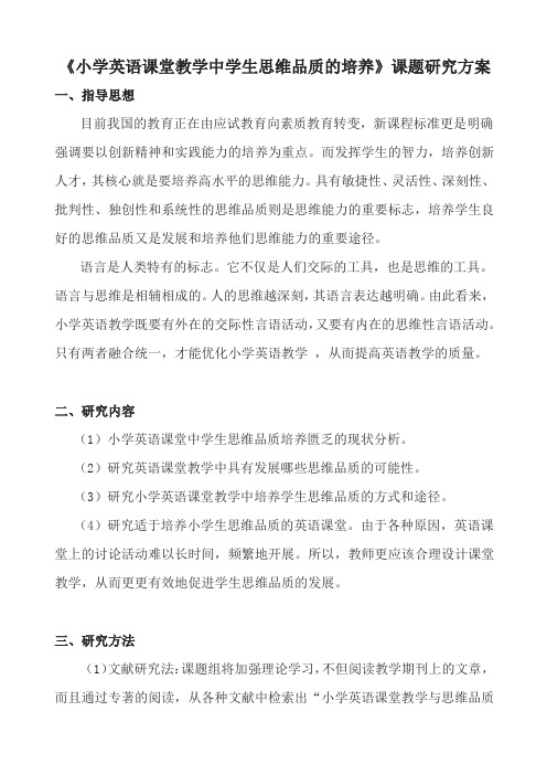 【方案】《小学英语课堂教学中学生思维品质的培养》课题研究方案