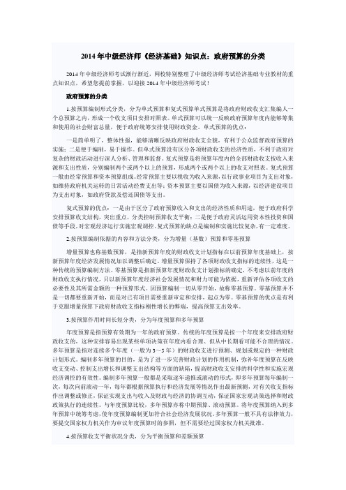 2014年中级经济师《经济基础》知识点：政府预算的分类