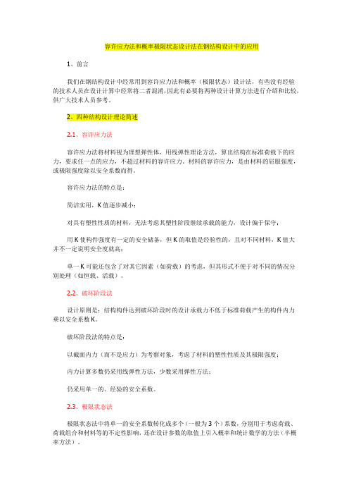 容许应力法和概率极限状态设计法在钢结构设计中的应用