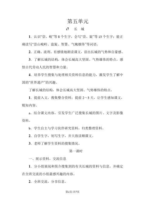 四年级上册语文教案17.长城 人教新课标