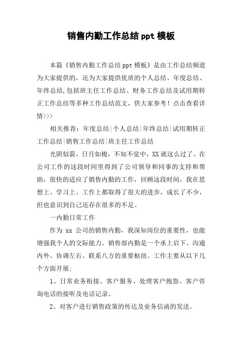 销售内勤工作总结ppt模板
