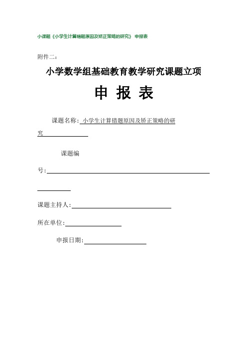 小学数学组小课题研究申报表、