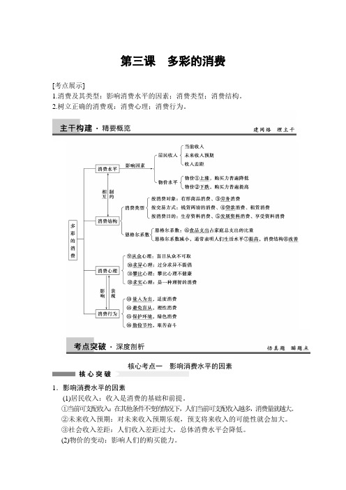 2020届高三政治大一轮复习《经济生活》精品教案：1.3多彩的消费(必修1)