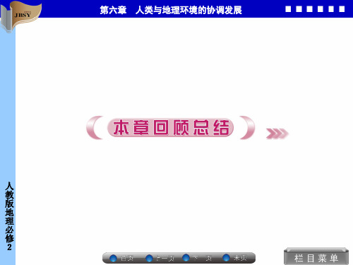 高中地理必修二第六章回顾总结同步备课课件