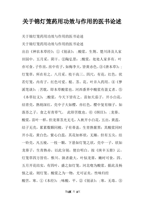 关于锦灯笼药用功效与作用的医书论述