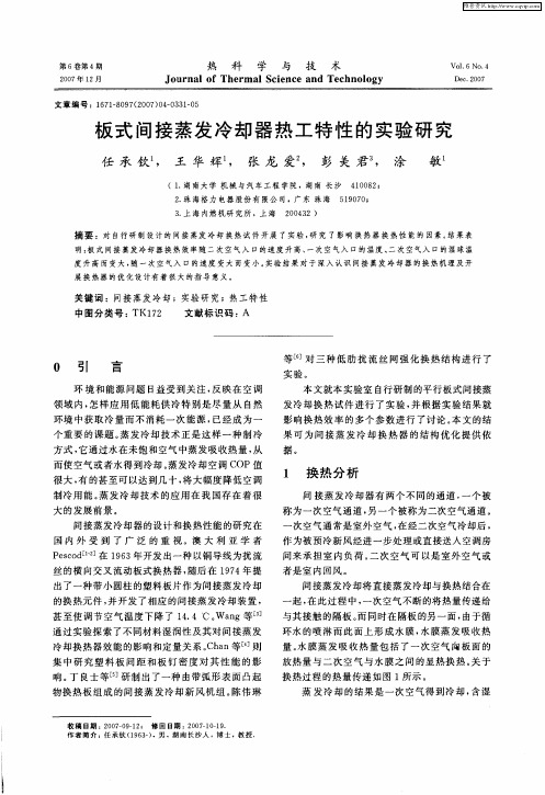 板式间接蒸发冷却器热工特性的实验研究