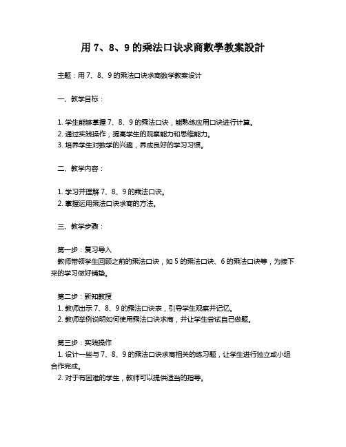 用7、8、9的乘法口诀求商数学教案设计   