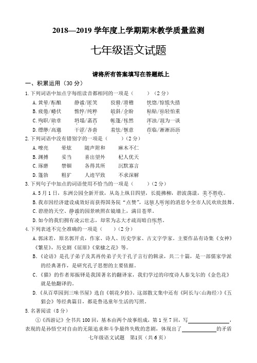 2018—2019学年度人教版七年级上学期期末教学质量监测语文试题及答案