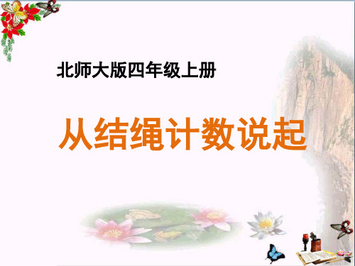 (精选)四年级数学上册 一 认识更大的数 6《从结绳计数说起》教学课件 北师大版