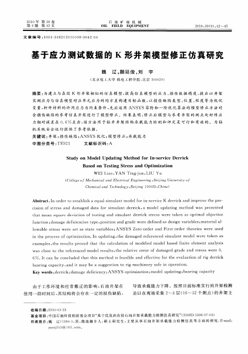 基于应力测试数据的K形井架模型修正仿真研究