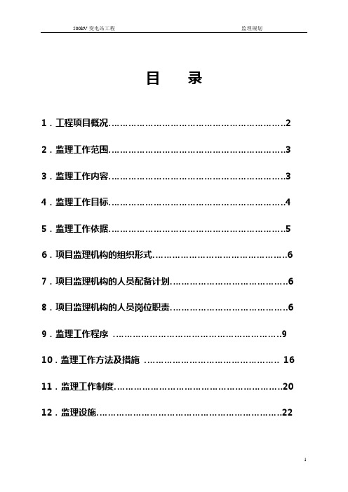 500kV变电站工程监理规划