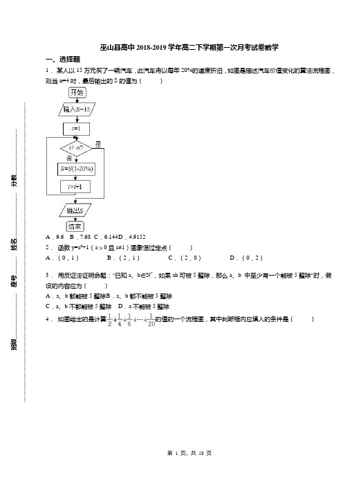 巫山县高中2018-2019学年高二下学期第一次月考试卷数学