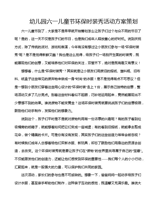 幼儿园六一儿童节环保时装秀活动方案策划