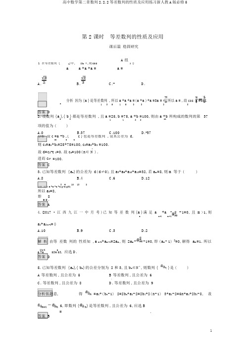 高中数学第二章数列2.2.2等差数列的性质及应用练习新人教A版必修5
