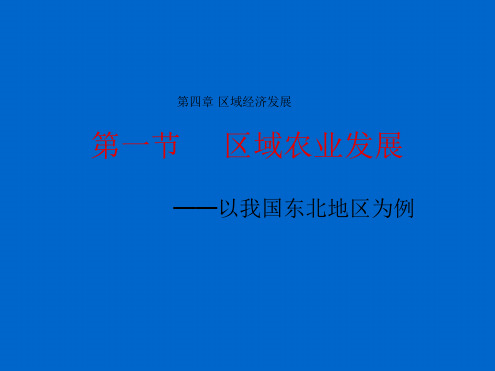 区域农业发展 课件1 人教课标版
